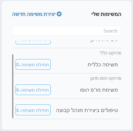 משימות הושלמו