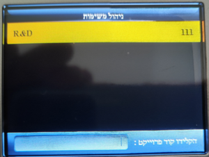 תחילת המשימה בשעון