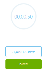 כפתור יציאה להפסקה